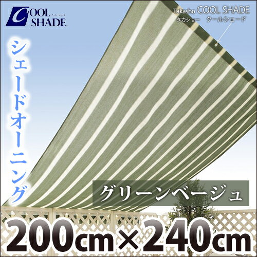 タカショー　クールシェード　『シェードオーニング　グリーンベージュ（グリーンストライプ）』　≪200×240cm≫　日よけ・目かくし・遮光・UVカット　【17時まで即日発送】