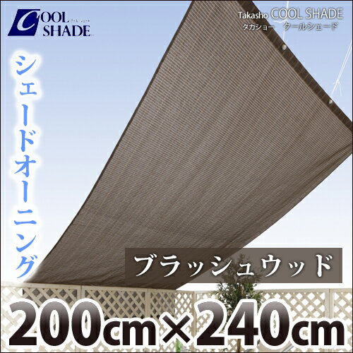 タカショー　クールシェード　『シェードオーニング　ブラッシュウッド』　≪200×240cm≫　日よけ・目かくし・遮光・UVカット　【17時まで即日発送】