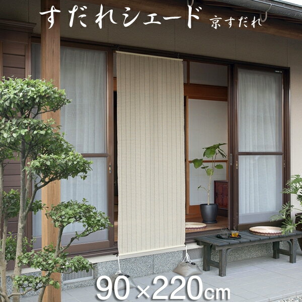 タカショー　「すだれシェード　京すだれ　さらしヨシ色」　≪90×220cm≫　桟・フック付…...:yamayuu:10012082