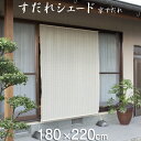 タカショー 「すだれシェード 京すだれ さらしヨシ