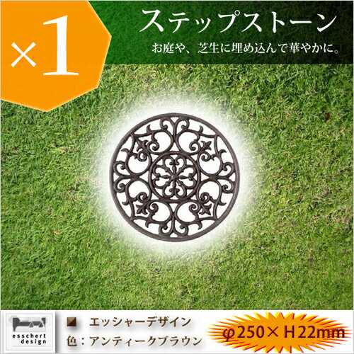 【芝生や庭に敷ける置き物！キャスターなし花台／鉢台にも♪】　タカショー　ガーデンオーナメント　エッシャーデザインシリーズ置物　「ステップストーン　アンティークブラウン」　【1枚】