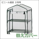 タカショー 「ビニール温室 2段用 替えカバー」 ビニル温室/ビニルハウス/パイプハウス 専用替えカバー