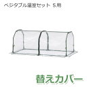 タカショー 「ベジタブル温室セットS用 替えカバー」 ビニル温室/ビニルハウス/パイプハウス 専用替えカバー