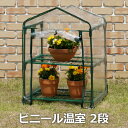 タカショー 「ビニール温室 2段」 高さ920mm ビニールハウス/パイプハウス/グリーンハウス/ビニル温室 園芸/鉢植/棚板付/小型 霜よけ/寒風よけ/寒冷対策に 悪天候や寒さから大切な鉢植えを守ります♪