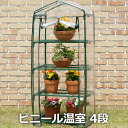タカショー 「ビニール温室 4段」 高さ1570mm ビニールハウス/パイプハウス/グリーンハウス/ビニル温室 園芸/鉢植/棚板付/小型 霜よけ/寒風よけ/寒冷対策に 悪天候や寒さから大切な鉢植えを守ります♪