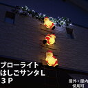 タカショー　屋外イルミネーション　「ブローライトはしごサンタL 3P」　≪LED：シャンパンゴールド≫ 防雨製/安全低電圧24V　モチーフライト 24Vイルミネーション　LEDイルミネーション ［屋外用］ 庭先・玄関先をクリスマスカラーに彩るイルミネーション♪ 