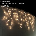 「LED イルミネーション アイシクル 112球」