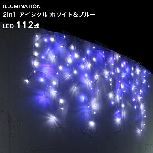 タカショー 2in1シリーズ 「イルミネーション アイシクル LED112球」 ≪ホワイト＆ブルー≫...:yamayuu:10011679