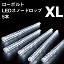 「ローボルト LEDスノードロップ XL」 5本組
