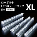 「ローボルト LEDスノードロップ XL 追加型」