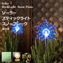 タカショー 【2014年新商品】 ソーラーライト 「ソーラースティックライト スノーフレーク」 LED 充電式 自動点灯・消灯 屋外 クリスマス 簡単設置 イルミネーション