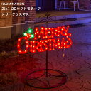 「2Dソフトモチーフ メリークリスマス」 8パターン点灯/安全・安心24V モチーフライト クリスマス LEDイルミネーションライト 電飾 庭 フェンス 壁掛け 壁 取り付け 屋外用 防水規格:防雨形 室内可 タカショー 2in1シリーズ