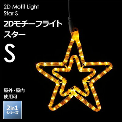 タカショー 2in1シリーズ 「2Dモチーフライト スター S」 LEDイルミネーション 星 デコレ...:yamayuu:10013072