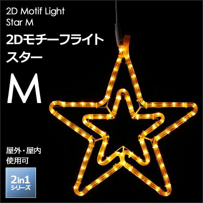 タカショー 2in1シリーズ 「2Dモチーフライト スター M」 LEDイルミネーション …...:yamayuu:10013073