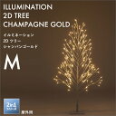 【着後レビューで選べる特典】 「イルミネーション 2Dツリー M シャンパンゴールド」 150cm/Mサイズ LED:128球 LED クリスマス クリスマスツリー ツリー 枝ツリー ブランチツリー ホワイト 白 北欧 庭 ガーデン 屋外用 室内 タカショー 2in1シリーズ