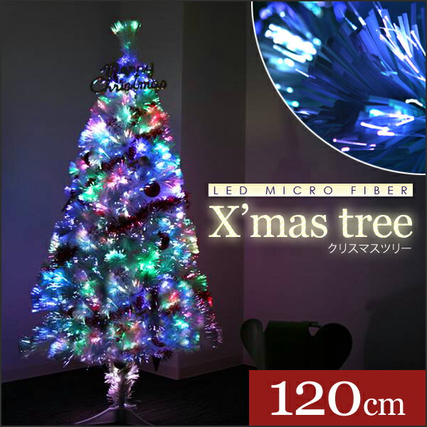 クリスマスツリー 「LEDファイバーツリー ホワイト 」＜120cm＞ 室内用 イルミネーション 光...:yamayuu:10013333