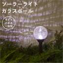 タカショー「ソーラーライト ガラスボール」ソーラーライト LED色 ホワイト 屋外照明 防雨製 照度センサー ガーデンライト お庭の照明 玄関 ポーチ ガーデニング おしゃれ ニッケル水素充電池 エコ 省エネ