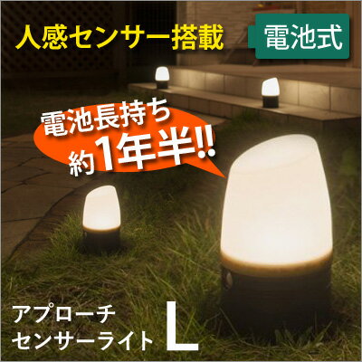 ガーデンセンサーライト　アプローチセンサーライトL　電池式 LED 屋外 人感センサー搭載...:yamayuu:10013770