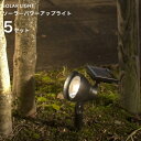 【着後レビューで選べる特典】タカショー「ソーラー パワーアップライト 5本セット」ソーラーライト LGS-79 LED色 電球色 屋外照明 防雨製 照度センサー ガーデンライト お庭の照明 玄関 ポーチ ガーデニング おしゃれ ニッケル水素充電池 エコ 省エネ 防犯