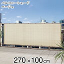 バルコニーシェード ベージュ 270×100cm 日よけ シ...