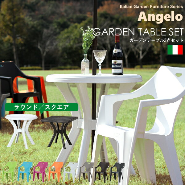 ガーデンファニチャー Angelo（アンジェロ）「ガーデン3点セット」 ＜ガーデンテーブル…...:yamayuu:10013854