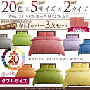 新20色羽根布団8点セット洗い替え用布団カバー 3点セット ベッドカバー、布団カバー 【ダブルサイズ】