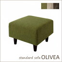 OLIVEA(オリヴィア) 「オリヴィア スタンダードソファ オットマン」 幅54cm 選べるカラーは3種類 ブラウン/ベージュ/モスグリーン 足乗せ用ソファ