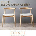 北欧デザイナーズダイニングセット「Cornell(コーネル) チェアB」<2脚セット>リプロダクト 北欧家具 シンプル エレガント 天然木 インテリア