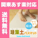 【関東・東海・甲信越 あす楽】 珪藻土バスマット 足快バスマット(そうかい バスマット )<レリーフ柄シリーズ>薄くて吸水性抜群の足ふきマット♪ 【あす楽対応】【送料無料】【プレゼント・お祝いに!】【楽ギフ_包装】