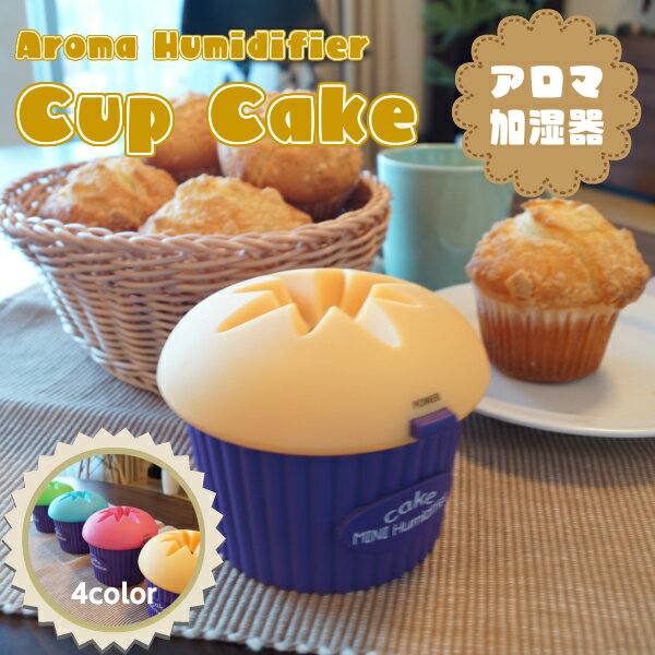 アロマ加湿器 [Cup Cake Humidifier　カップケーキ]　デスク・卓上でも使…...:yamayuu:10011482