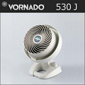 VORNADOボルネード（ボルナド） 「530J」サーキュレーター　[6〜12畳対応]　冷暖房の効率アップ等、季節を選ばず使える扇風機♪【送料無料】