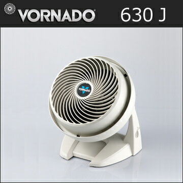 VORNADOボルネード（ボルナド） 「630J」サーキュレーター　[12〜30畳対応]　冷暖房の効率アップ等、季節を選ばず使える扇風機♪【送料無料】