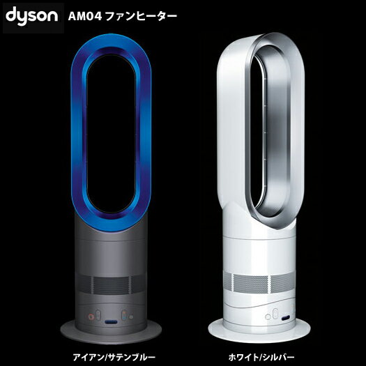 ダイソン日本国内正規品　Dyson hot+cool　「AM04 ファンヒーター」　アイアン/サテンブルー　ホワイト/シルバー　【送料無料】　より早く、お部屋を均一に暖めます　【送料無料】