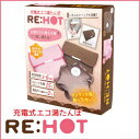 【レビューで更に値引!!】 【送料無料】 充電式エコ湯たんぽ 「RE:HOT」 ピンク/ブラウン 暖房グッズ ゆたんぽ