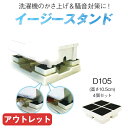 洗濯機用防音スタンド 「イージースタンド D105」 高さ1...