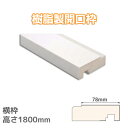 城東テクノ 樹脂製開口枠 「横枠78W」 高さ1800mm 6本入り ホワイト SP-78M24W-L18 マンション用 浴室まわり ドア枠
