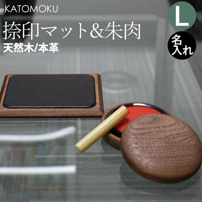 KATOMOKU　朱肉・捺印マット　[Lセット] ウォールナット製で高級感抜群！据え置きに…...:yamayuu:10012889