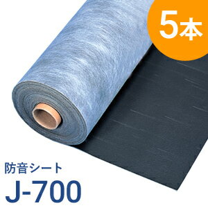 防音シート(遮音シート)【5本セット】　「日東紡J-700（J700）」　吸音ボードの下貼りに！　防音工事に最適！ 【17時まで即日発送】