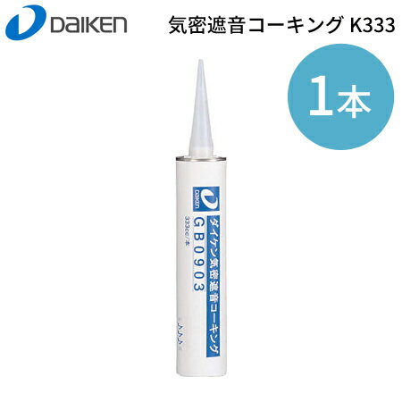 防音用施工部材　「気密遮音コーキング 333K」　1本バラ売り　＜1本／333cc入り＞　ダイケン（DAIKEN）【17時まで即日発送】