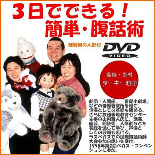 3日でできる　簡単・腹話術（人形付き）DVD...:yamazaki-eshop:10000206