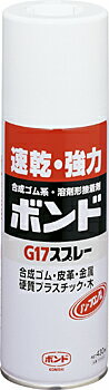 コニシボンド G17スプレー 430ml