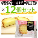テイスティロングタルトケーキ(チーズ風味)12個セット