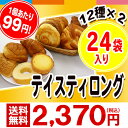 【計24袋】おいしさ長持ち!テイスティロング12種類×2箱...