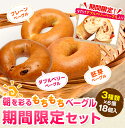 【送料無料!ベーグル】\今だけダブルベリーベーグル入り/朝を...