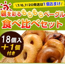 【送料無料!ベーグル】朝を彩るもちもちベーグル食べ比べセット 6種類×3個(18個入)