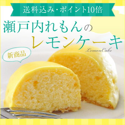 レモンケーキ♪♪10個入り！リピータさん続出★人気商品です「大好評につきお買い得価格で発売♪」瀬戸内でとれたさわやかな香りのレモンペーストを生地に使用し、しっとり焼き上げたレモンケーキです。