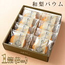 和梨バウム 8個入
