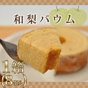 和梨バウム8個入り