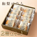 『2箱セット』和梨バウム8個入×2箱セット