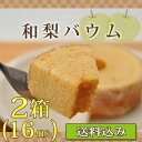 『2箱セット』和梨バウム8個入り×2箱セット